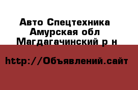 Авто Спецтехника. Амурская обл.,Магдагачинский р-н